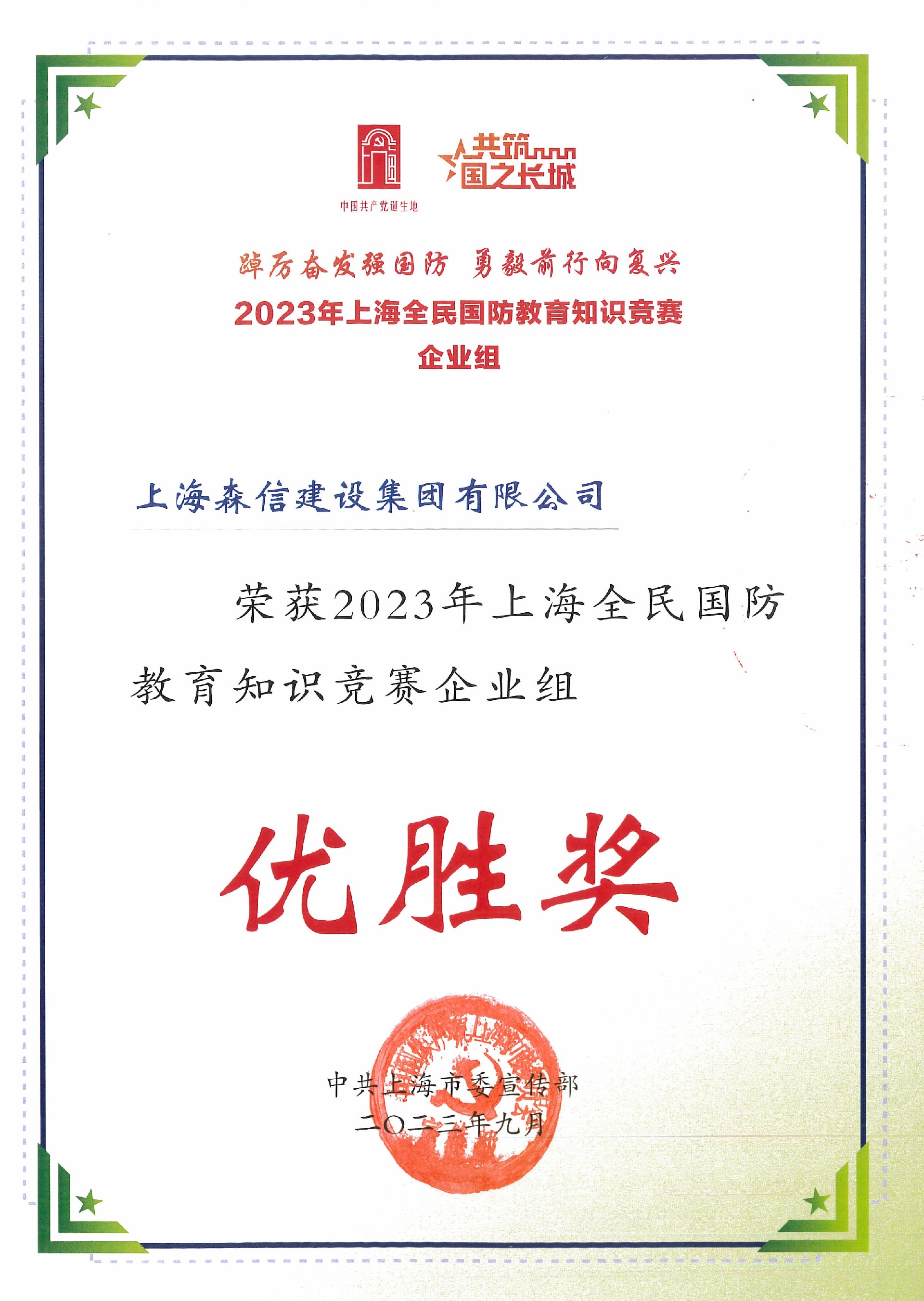 2023年上海全民國防教育知識(shí)競(jìng)賽（企業(yè)組）優(yōu)勝獎(jiǎng).jpg